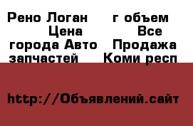 Рено Логан 2010г объем 1.6  › Цена ­ 1 000 - Все города Авто » Продажа запчастей   . Коми респ.